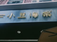 门面-小豆海棠(人民南路店)