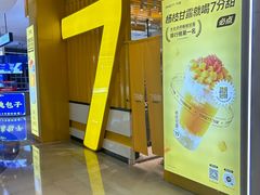 -7分甜(雨花客厅店)