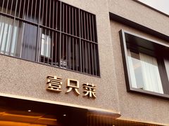 门面-壹只菜·崇明本地特色菜(崇明南门店)