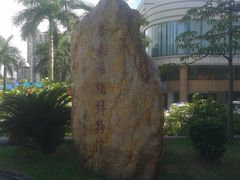 门面-二沙岛-广东华侨博物馆