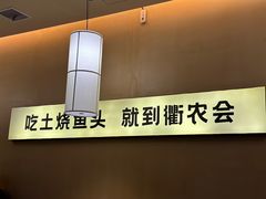 -衢农会·衢州菜·宴请(国际机场店)