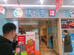 门面-精悦蓉(松江万达广场店)