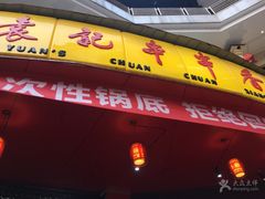 门面-袁记串串香(新南门店)