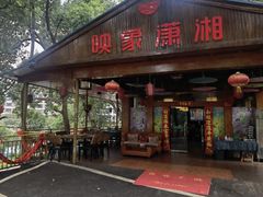 -映象潇湘·小瑶村(植物园店)