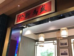 门面-易裕和·长沙米粉(竹塘西路店)