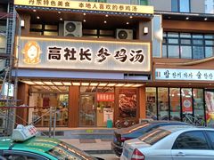 -高社长参鸡汤(高丽街店)