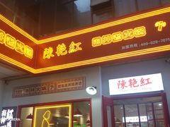 门面-陳艳红火锅(港汇店)