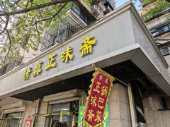 -正味斋锅巴菜(西北角店)