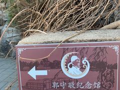 -郭守敬纪念馆