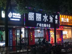 -丽丽水煮(顺外路店)