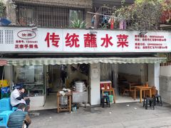 门面-汝萍传统蘸水菜(春华路总店)