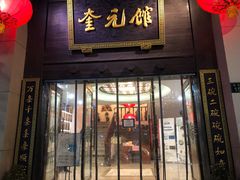 -奎元馆.百年奎元.非遗传承(西湖边的解放路店)