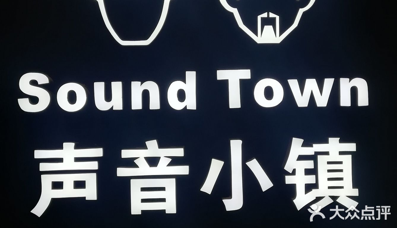 sound town：发现声音的更多可能