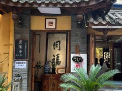 -同福社私房菜