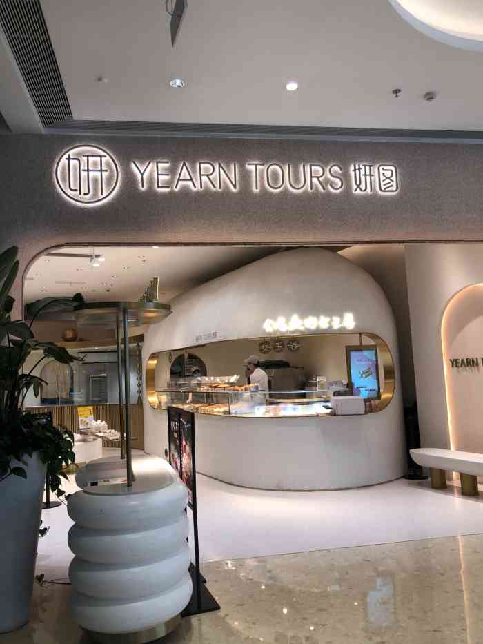 yearn tours妍图(昆山万象汇店"首先餐厅的环境真的很不错,每一道都