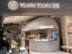 门面-Yearn Tours妍图(昆山万象汇店)