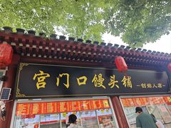 -宫门口馒头铺(创始人总店)