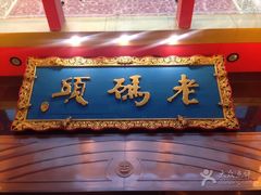 -老码头火锅(玉林店)