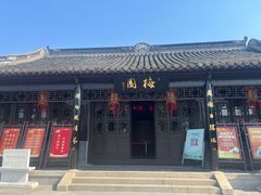 -梅园