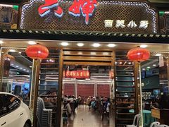 -六婶西关小厨(光塔路店)