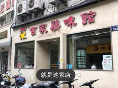 门面-百家鸡味馆(清泰店)