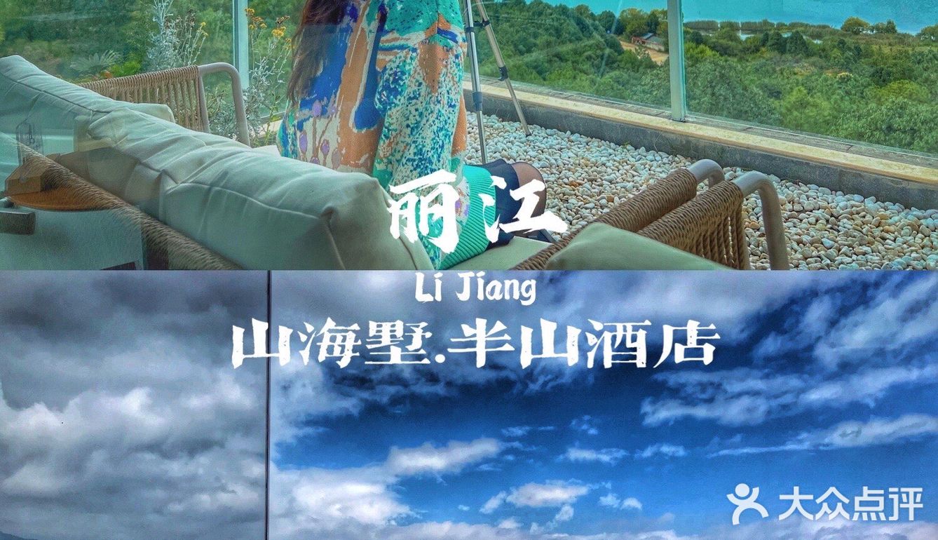 每间房都能赏雪山湖景｜丽江山海墅.半山酒