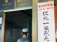 -老刘家泡馍(钟楼广济街店)