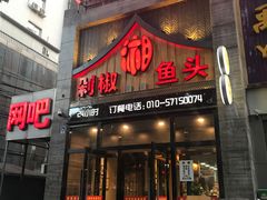 -俏湘厨•地道湘菜(建华南路店)