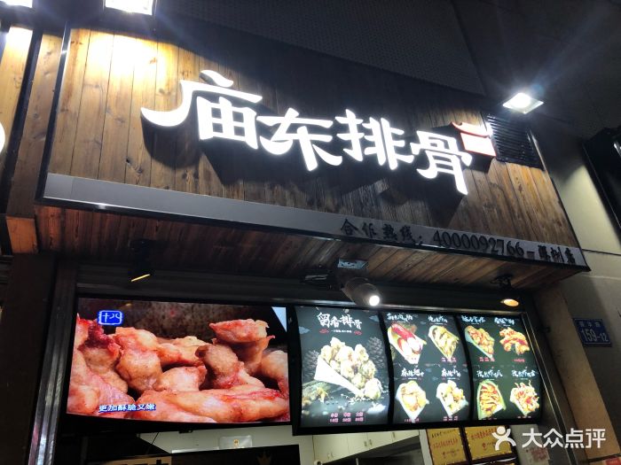 庙东排骨(华强店)门面图片 第267张