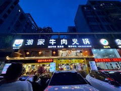 -通好吃潮汕潮家牛肉火锅店(张家边店)