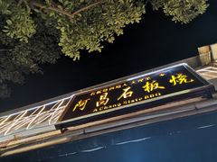 门面-阿昌白族石板烧(大理古城店)