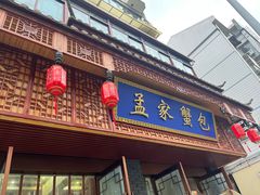 -孟家蟹包(锦绣街店)