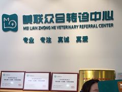 -美联众合动物医院·24h转诊中心