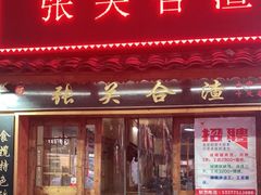 门面-张关合渣(航空大道店)
