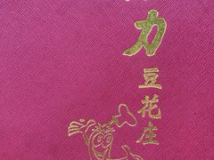 -力力豆花庄(广渠门店)