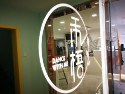 -禾梧舞蹈·DANCE WITH ME