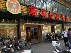 门面-潮镇老尾牛杂(环城西路店)