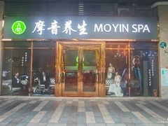 -摩音养生SPA(水湾店)
