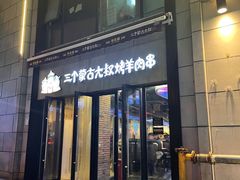 门面-三个蒙古大叔羊肉串(大宁店)