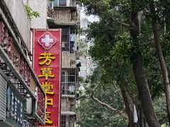 -芳草堂中医门诊部(怡芳苑店)