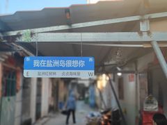 -盐洲岛