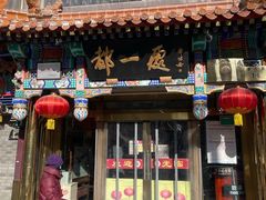 -都一处 (方庄店)
