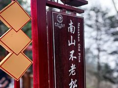 -终南山南五台景区