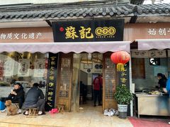 -苏记丸子汤(彭城路店)