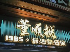 -董顺桃小粒臭豆腐(太平街一店)