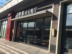 门面-必胜客(津塘店)