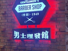 -优品先生·香港·男士理髮館(爱融荟城店)