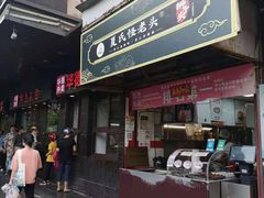 门面-夏氏怪老头·扬州狮子头(天山西路店)