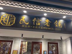 -民信老铺(华盖路店)