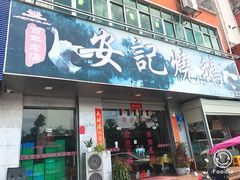 门面-安记烧鹅(新桥店)